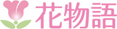 花物語ロゴ