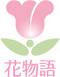 花珠の家ロゴ