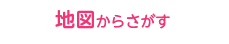 地図からさがす