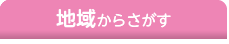 地域からさがす