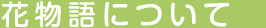 花物語について